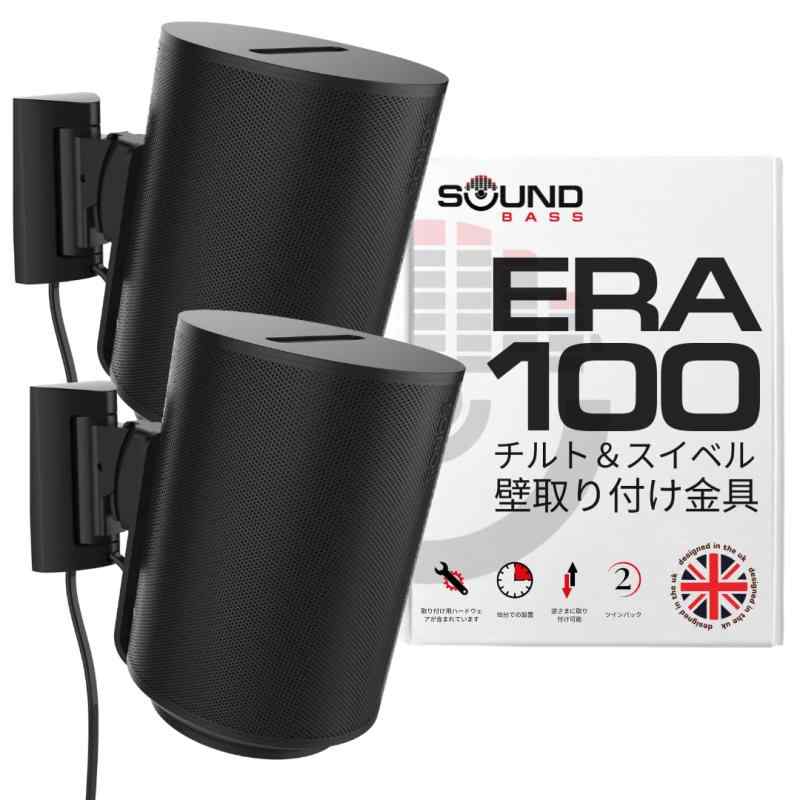 Sound Bass ERA 100 飾りもの鉤括弧、チルト＆スイ呼びりん、黒いこと、ツイン（2個）、Sonos ERA100 \u0026amp; ERA 100 SL 相応う、飾り気のない取り付け、取り付け一揃いの道具属する、ダブル、ありの実