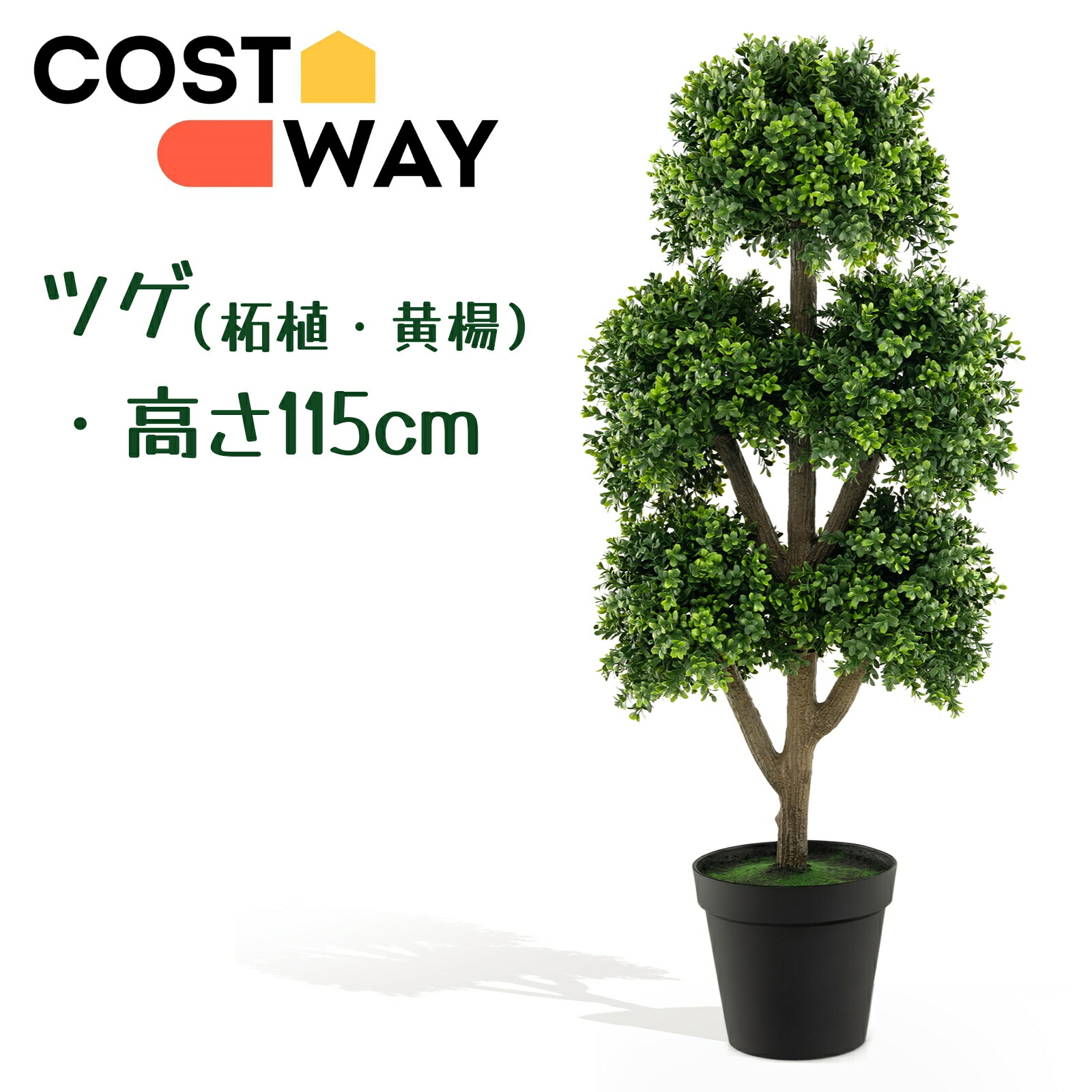 楽天市場】COSTWAY フェイクグリーン ツゲ 高さ115cm 人工観葉