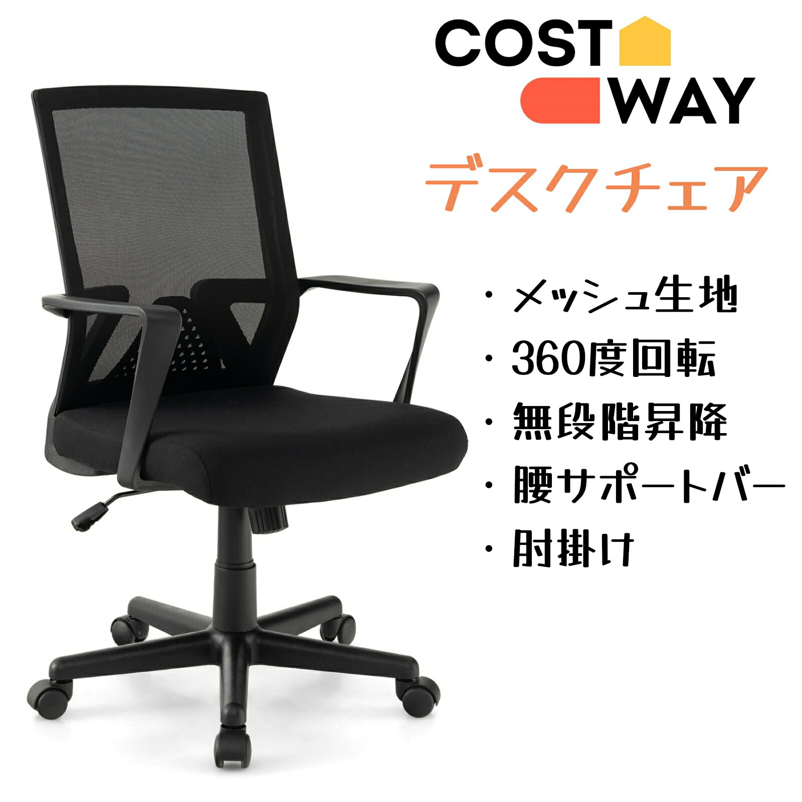 楽天市場】COSTWAY デスクチェア オフィスチェア メッシュ背もたれ 360 