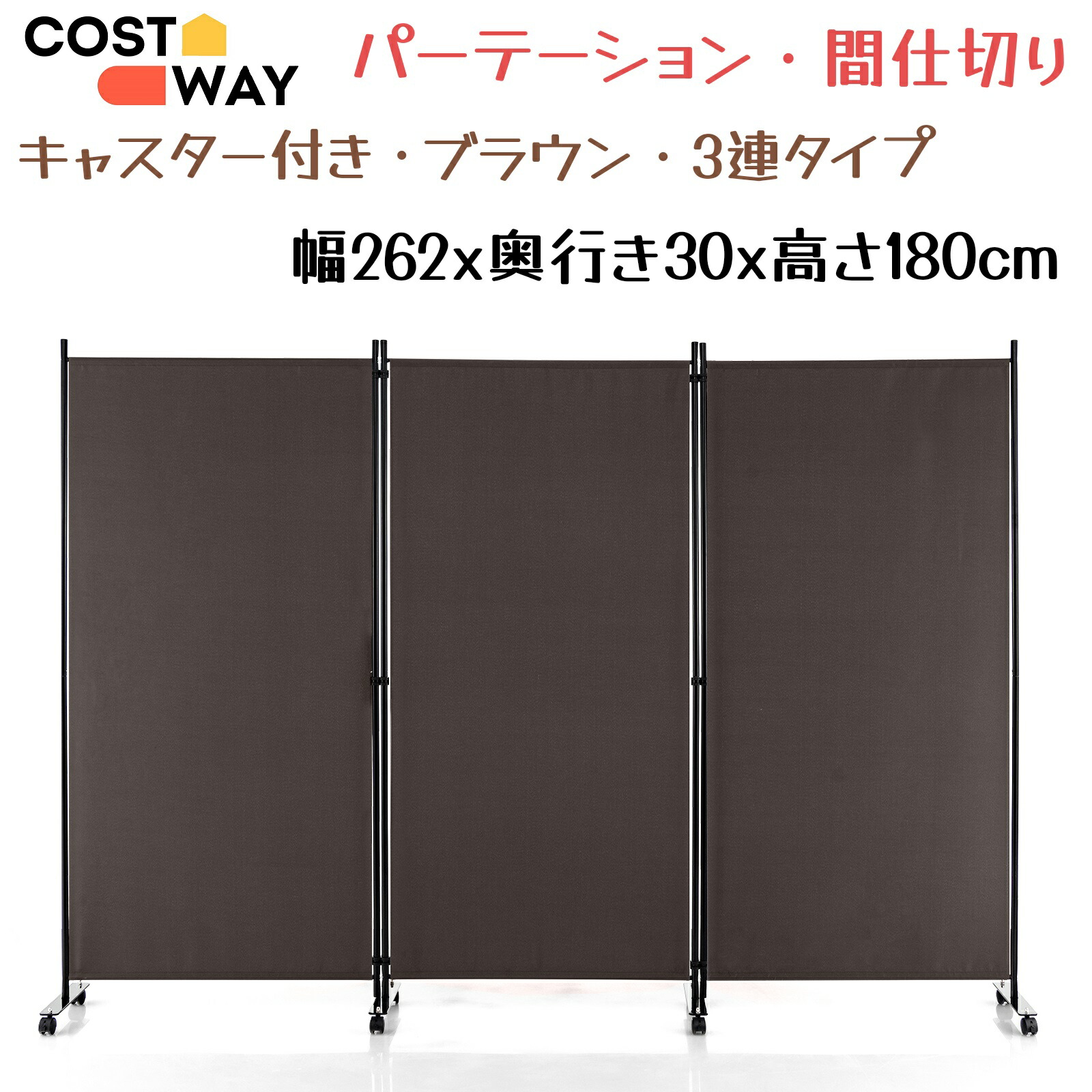 【楽天市場】COSTWAY 幅262cmx高さ180cm パーテーション 間仕切り キャスター付き 3連タイプ 折り畳み式 部屋仕切り パーティション  屏風 ついたて スクリーン 目隠し 衝立て 室内 お家 ホテル オフィス 事務所 病院 クリニック 学校 ブラック/グレー ...