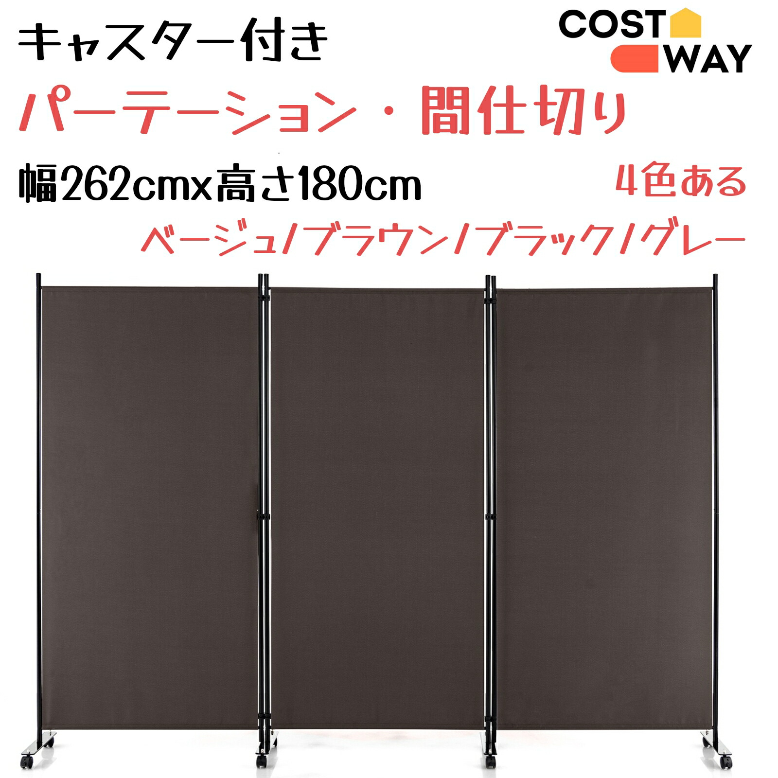 楽天市場】COSTWAY 幅262cmx高さ180cm パーテーション 間仕切り