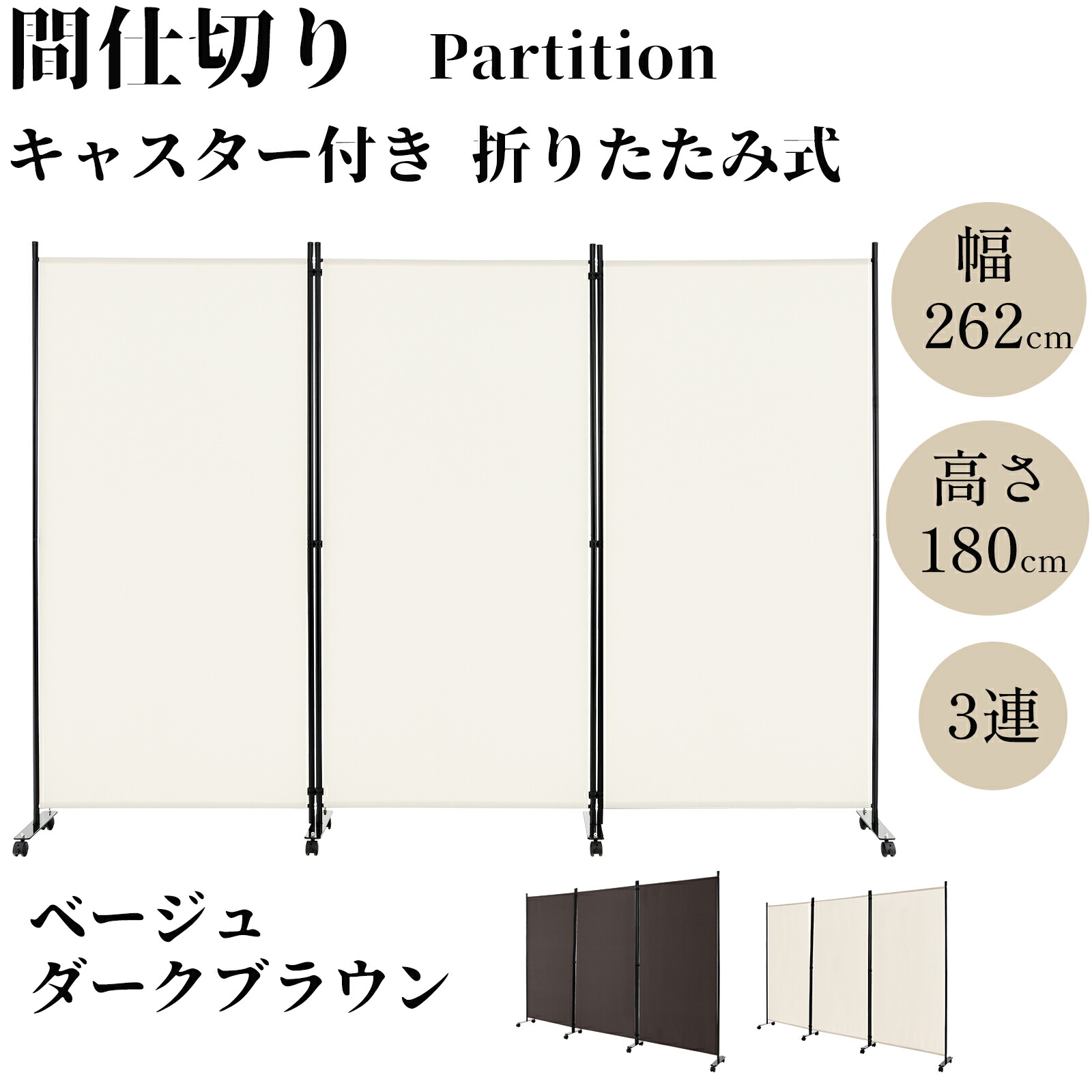 楽天市場】パーテーション 間仕切り キャスター付き 3連 幅262cm 高さ