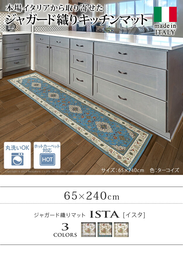 イタリア製ジャガード織のラグマットイスタ65x240cm｜cosylife