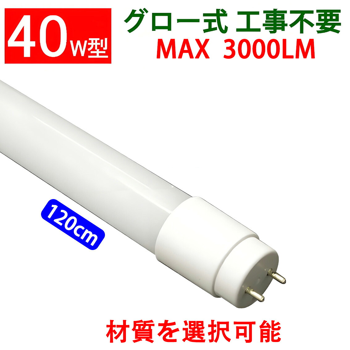 led螢光灯 40w形 40W型 直管 120糎 2300LM～3000LM選りすぐる 高温発光式工事不必要LED螢光灯 昼光色 昼白いこと  色選りすぐる  硝子 マイコン 軽銀 材質選りすぐる [TUBE-120P-X]