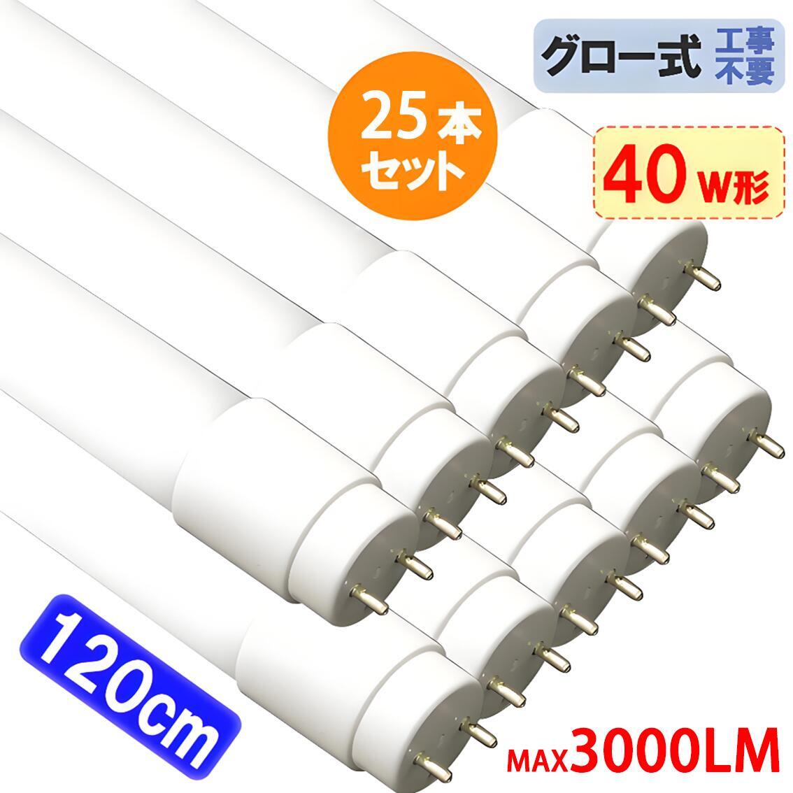 25本仕掛ける led螢光灯 40w形 40W型 直管 120糎 2300LM～3000LMより分ける 高温発光式工事不必要LED螢光灯 昼光色 昼白いこと  色より分ける  瑠璃 マイコン 軽銀 材質より分ける [TUBE-120PB-X-10set]