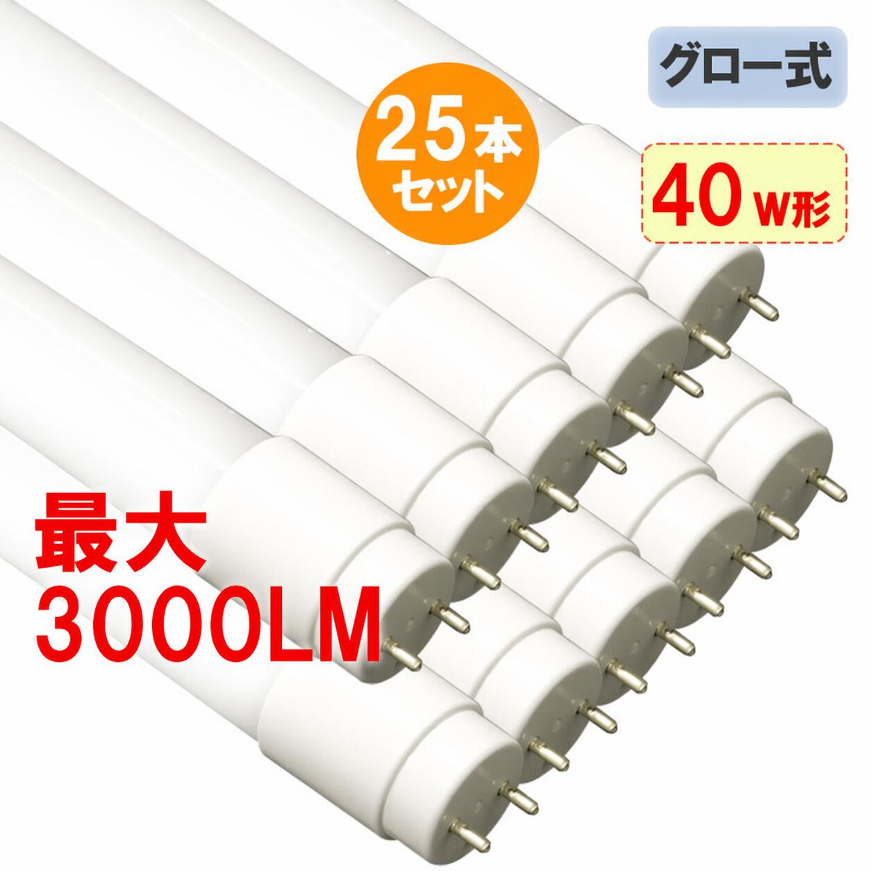 LED螢光灯 40w形 25本仕掛ける 直管  高温発光式手道具工事不必要 2300LM/3000LMより分ける 120糎 飛散押しとどめる写真フィルム製作 色より分ける 貨物輸送無料 120PB-X-25set