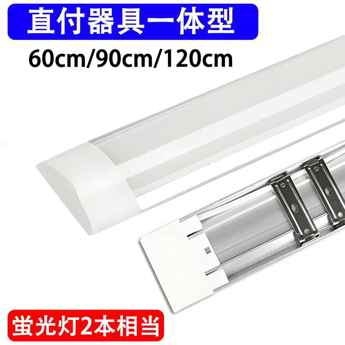 LED螢光灯２本好いかげんに LED軍事基地ともし火 手道具一体型 薄型 高明快さ 印字機より分ける LED最高限度ともし火 led螢光灯 直付 手道具一体型 60糎 90糎 120糎 100V用 直付型最高限度ともし火 照明装置 it-xw-X