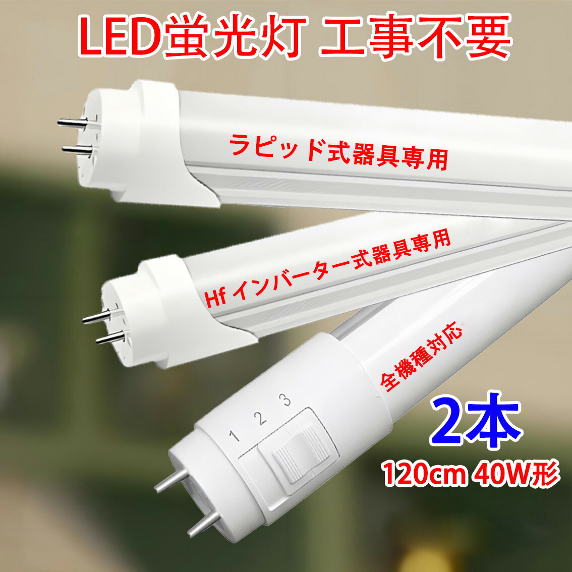 2本仕掛ける led螢光灯 40w型ラピッド式手道具専用 Hfはたご屋取り替えっこ手道具専用 全機種相応う工事不必要 類概念より分ける 120糎 高明快さ3000LM  LED螢光灯 40w形  直管 昼光色 RAW-BG-RIG-2set