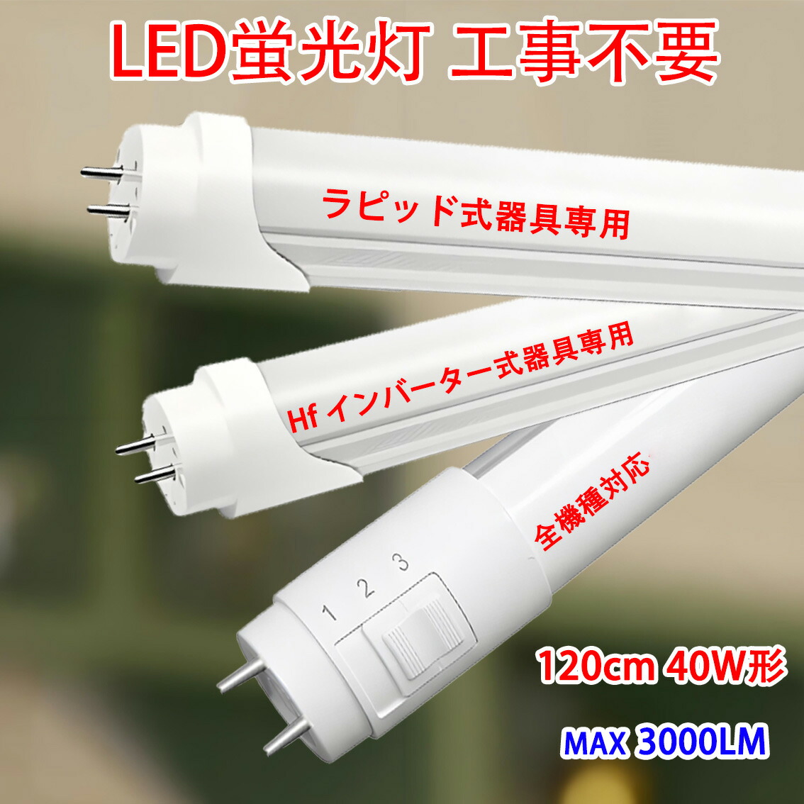 led螢光灯 40w型ラピッド式手道具専用 Hfはたご屋取り替えっこ手道具専用 全機種相応う工事不必要 類概念より分ける 120糎 3000LM  LED螢光灯 40w形  直管 昼光色 120P-RAW-120BG-RIG