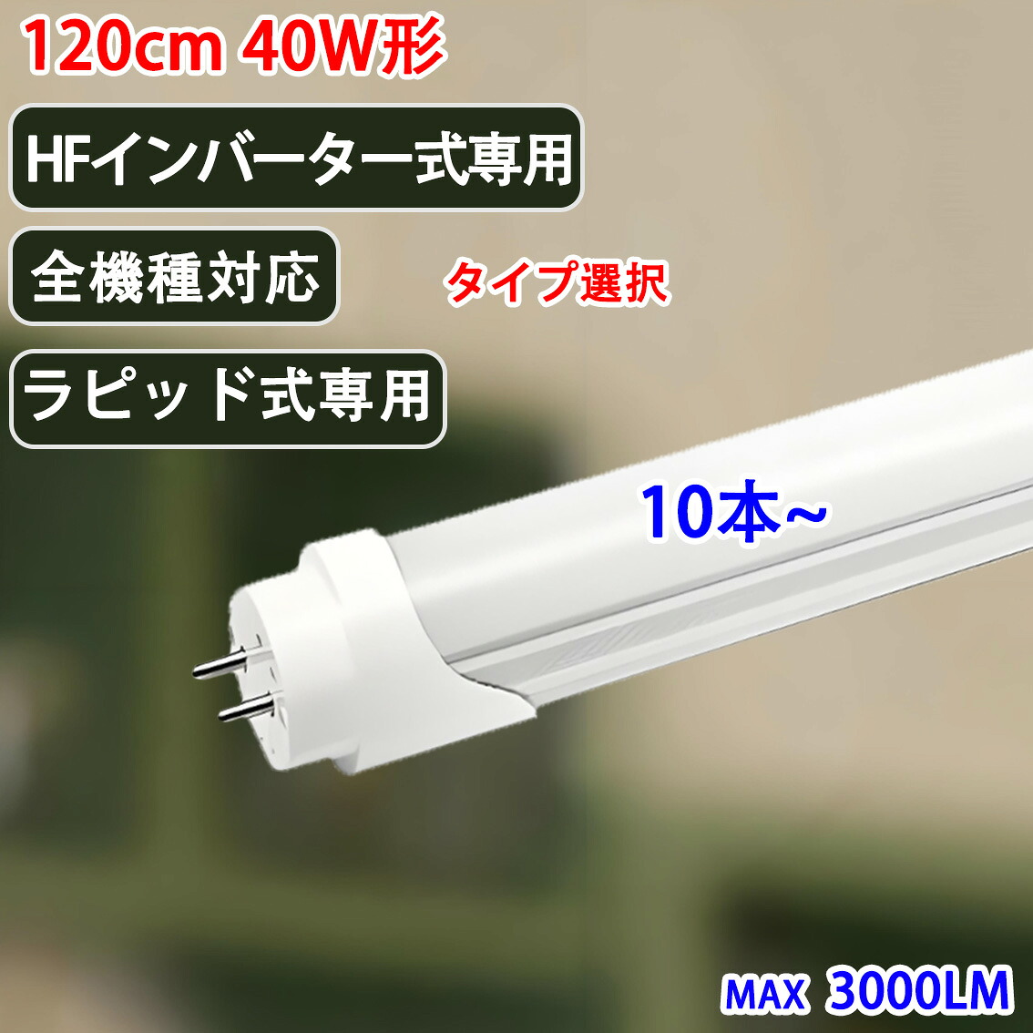 10本仕掛ける led螢光灯 40w型ラピッド式手道具専用 Hfはたご屋取り替えっこ手道具専用 全機種相応う工事不必要 類概念より分ける 120糎 高明快さ3000LM  LED螢光灯 40w形  直管 昼光色 RAW-BG-RIG-10set