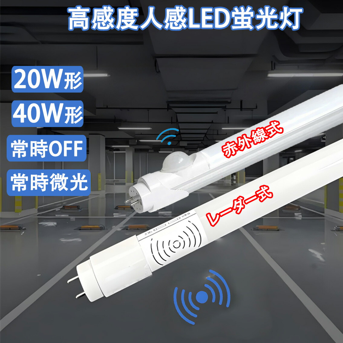 led螢光灯 自動小銃点灯 人感 led 螢光灯 20w形 40w形 LED 検出器ともし火 高温発光式手道具工事不必要 昼光色 人感検出器付き添い人 検出器ともし火 差し込み 赤外線式 電波探知機式より分ける[RD-sTUBE-XD-OFF]