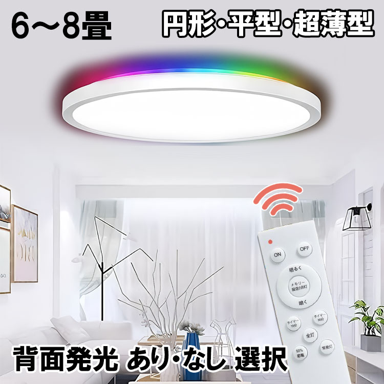 【楽天市場】【夏セール】LEDシーリングライト 超薄型 6~8畳 背面発光あり なし タイプ選択 円形 平型 軽量 調光 調色 常夜灯 ...