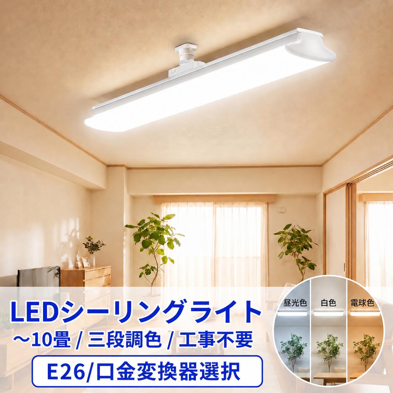 LED最高限度点火装置 E26口金６畳 8畳 10畳用 60糎 90糎 120糎 3段調色 引っ掛け最高限度口金取り替えっこ器選りわける能力のある  ワンタッチ初っ切り 針路合わせる能力のある LED軍事基地点火装置 E26-TEX