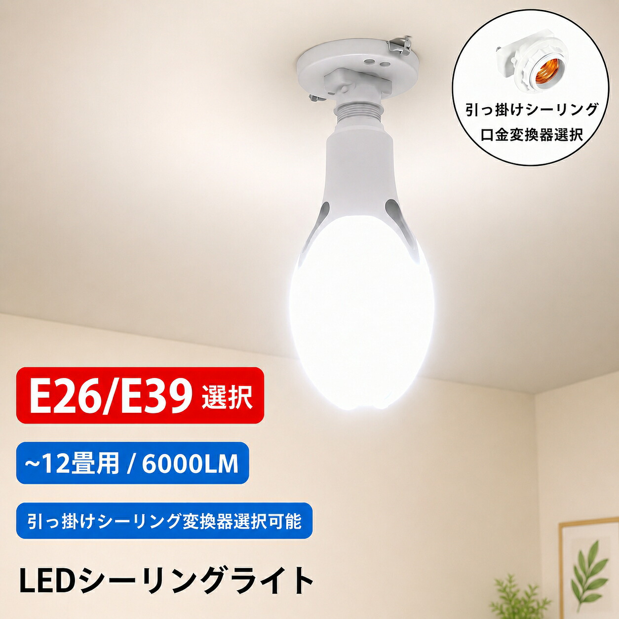 LEDシーリングライト 12畳用 水銀灯型 LED電球400W相当 直結用 6000LM 50W E26 E39 引っ掛け口金変換器選択 昼光色 工場 倉庫照明 街路灯 LED水銀ランプ EX-50w|コスパ優品
