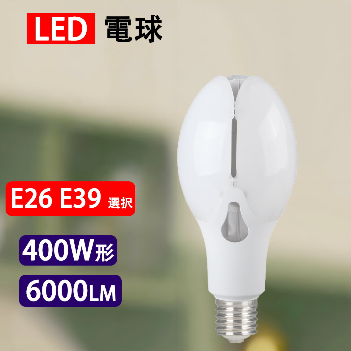 マーキュリー灯型 LED白熱電球 400W好いかげんに 直結用 6000LM 50W E26 E39 引っ掛け口金取り替えっこ器選りすぐる 昼光色 工業プラント バス発着場照明装置 表どおり灯 LEDマーキュリー照明ランプ LED上昇限度ともし火  EX-50w