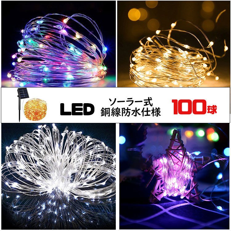 電気代ゼロ イルミネーション LED 防滴 100球 ソーラー イルミネーションライト 色選択 クリスマス 飾り 電飾 屋外 8パターン 防水加工  屈曲性 新規購入