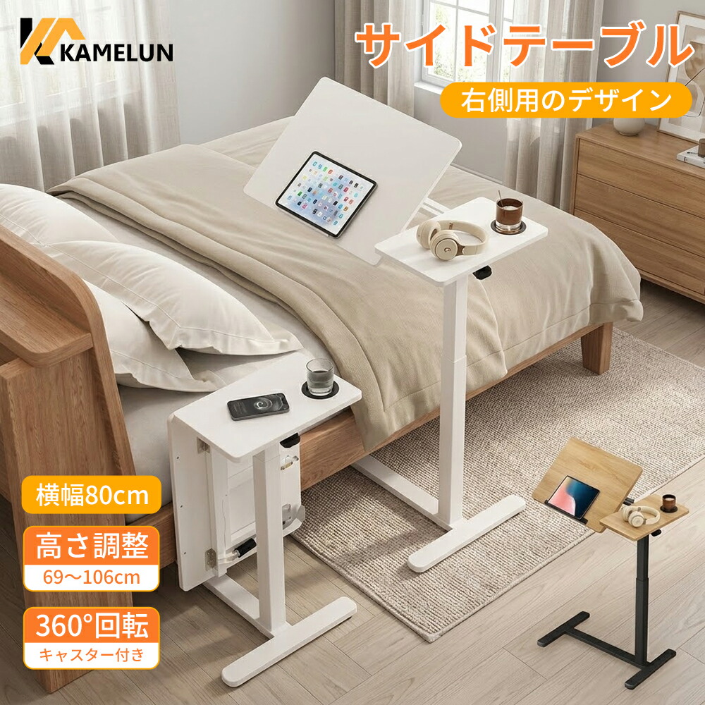 サイドテーブル 介護テーブル ベッド ナイトテーブル 高さ69-106cm 食事 ナイトテーブル キャスター 無段階高さ 調節 学習机 角度調整可 折りたたみ 360°回転 昇降式 幅80cm 北欧 ベッドテーブル PC 在宅勤務|Cosy Zone 店