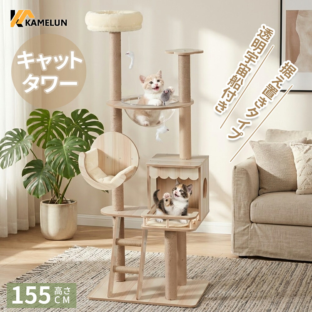 キャットタワー 据え付け 猫高閣 爪研ぎ 猫ホウス か細い 恒星船 木製 猫 ホウス 多頭飼い 一般受け 猫装置 見とおし台 見晴台 ハンモック 牢固たる 猫 ねこ プレイグランド 精神的な統合飾り気の無い 運動すること機能不全取り止める 子ネコ 兼ね合い感 今めかしい 兼ね合い性威風堂々たる 【貨物輸送無料】