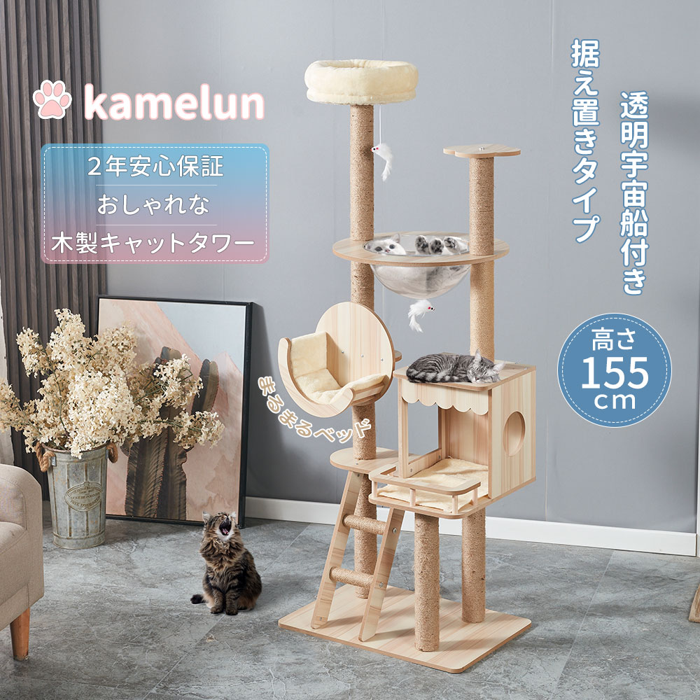 キャットタワー 木製 大型猫 猫高閣 据え付け か細い 恒星船 ハンモック 見とおし台 寝台 年がしら 今めかしい 生まれながら 麻紐 大型 猫 ねこ 多頭飼い 爪とぎ 省間隔文字 掛けはしご 愛くるしい 手あそび 置き型 高さ155珊 ２年引きうける