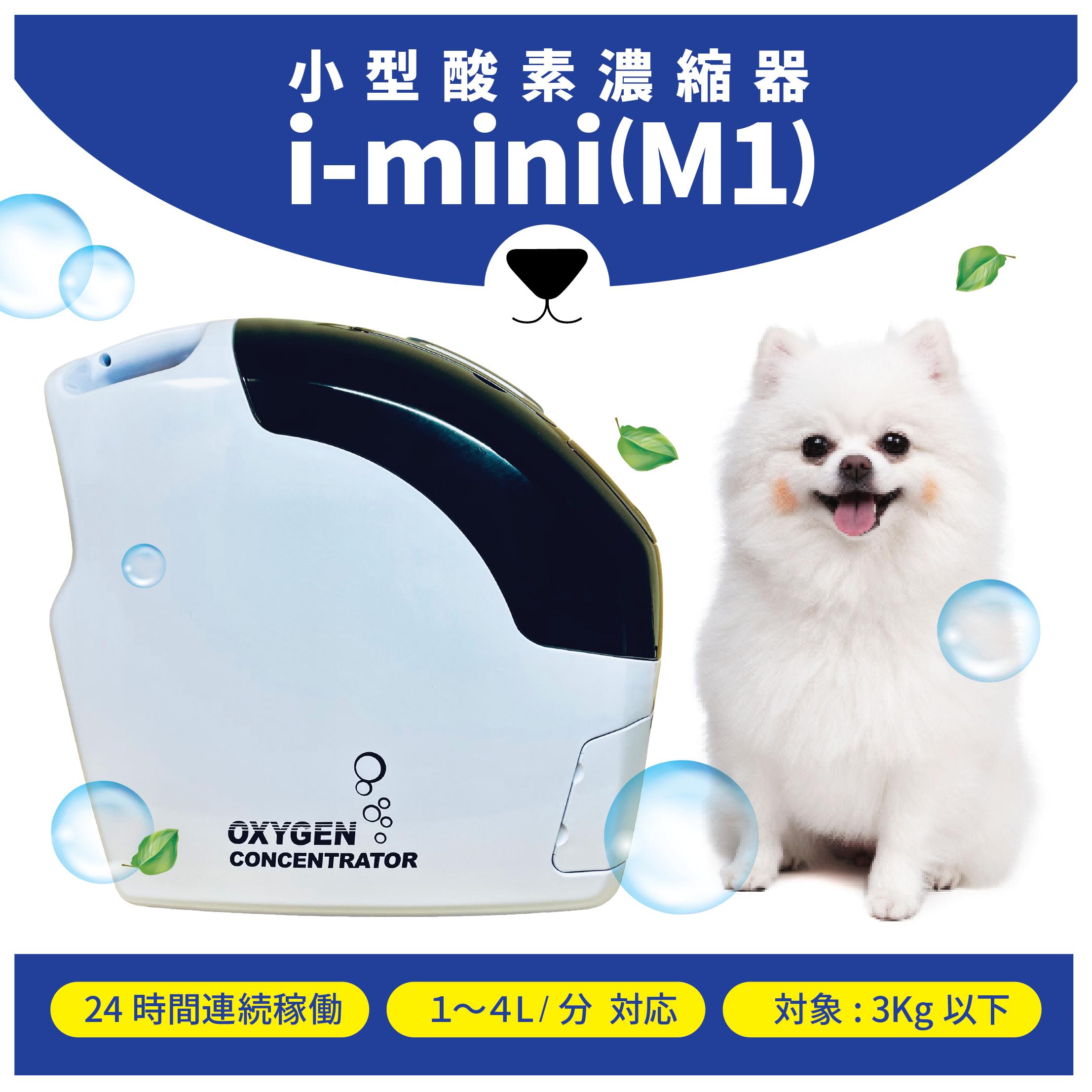 愛玩動物用O i-mini 車載用 高濃さO凝縮器 小毛の荒物 小型 愛玩動物用 高性能 O生まれ育つ器 愛玩動物介護 車の移し替える中世話をする 在宅世話をする 即日さし出し