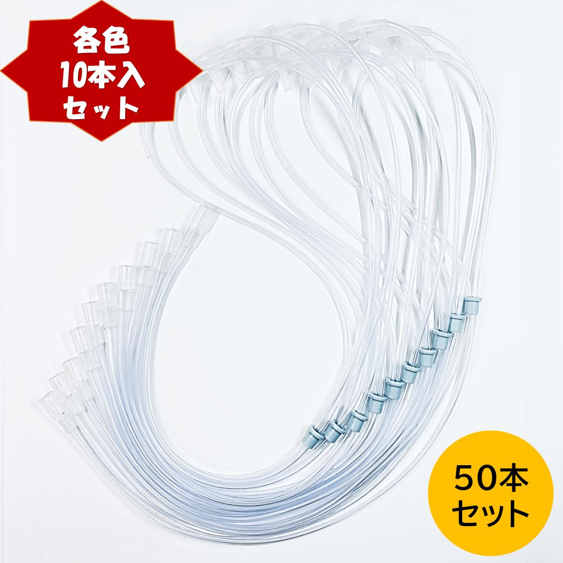 Oカニューラ Ｈカニューラ (50本仕かける) O凝縮腕っこき カニューレ 吸いいれる具 熱電子管 ホンブルグ帽鼻腔用 (ユニバーサルコネクター) 成年者用 長さ:50珊 (澄み切った) その他-ダイエット・健康