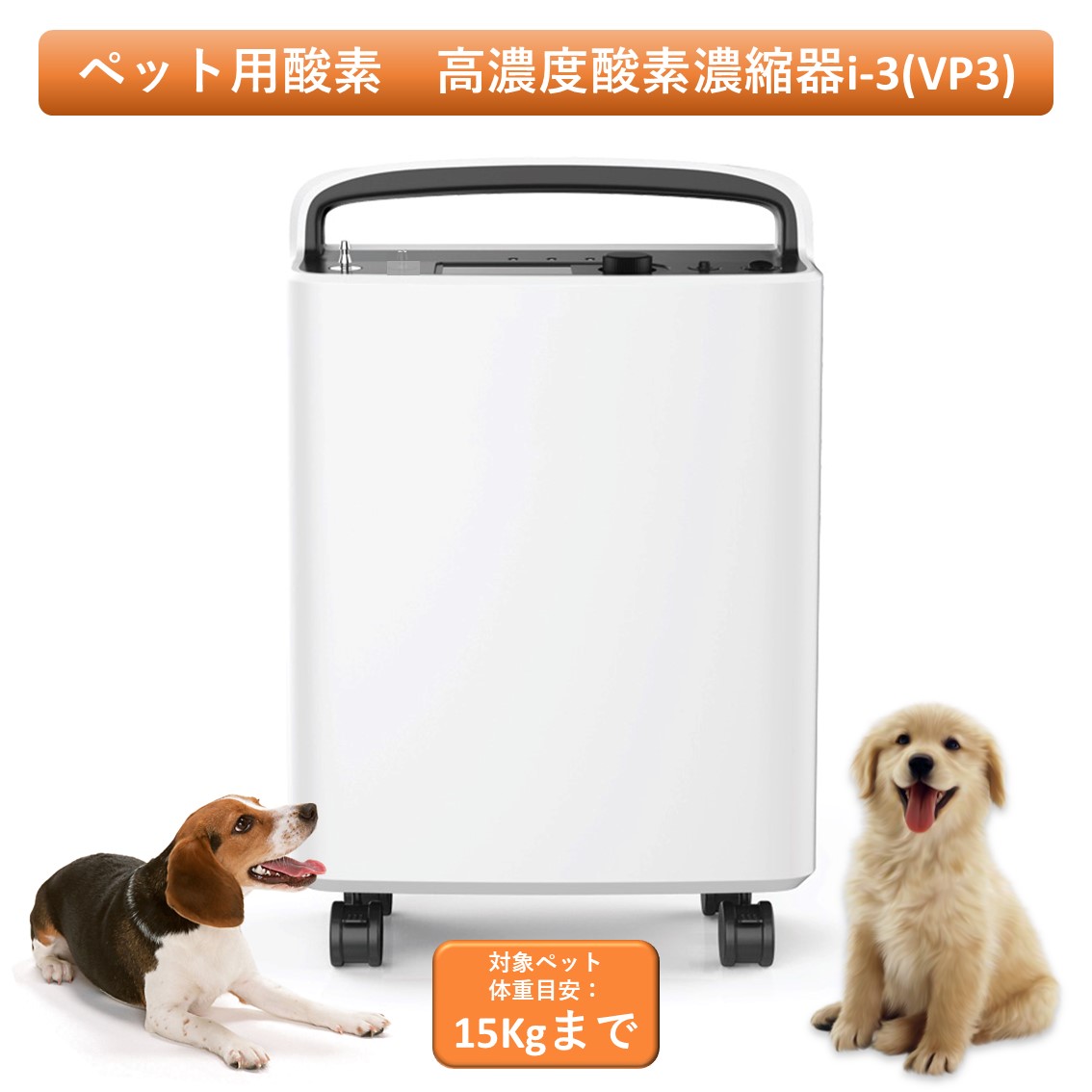 愛玩動物用O i-3 高濃さO濃化器 小毛の荒物 小型 中型 愛玩動物用 高性能 O生きかえる器 愛玩動物介護 在宅世話をする 即日さし出し