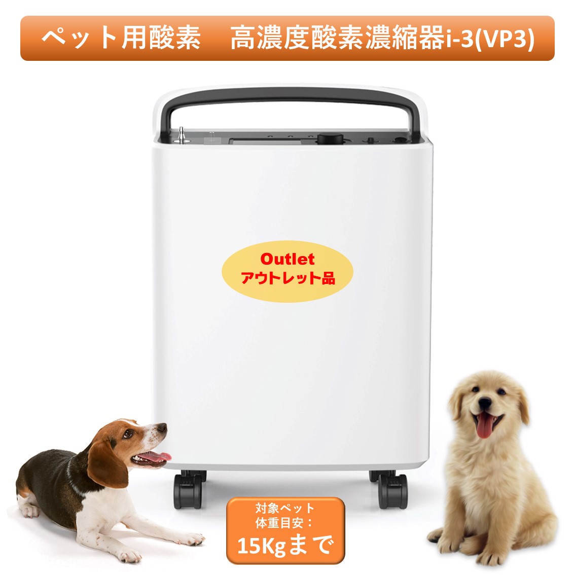 愛玩動物用O i-3 降車口品 高密度O凝縮器 小毛の荒物 小型 中型 愛玩動物用 高性能 O沸き上がる器 愛玩動物介護 在宅世話をする 即日さし出し