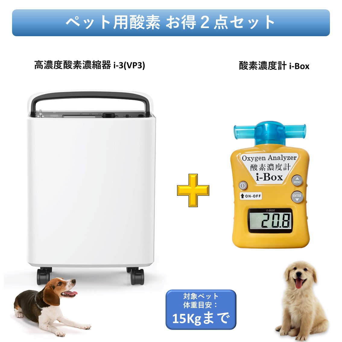 愛玩動物用O お得２点書き割り 【高濃さO濃化器 + O濃さ計】 小毛の荒物 小型 中型 愛玩動物用 高性能 O生きかえる器 愛玩動物介護 在宅世話をする 即日さし出し