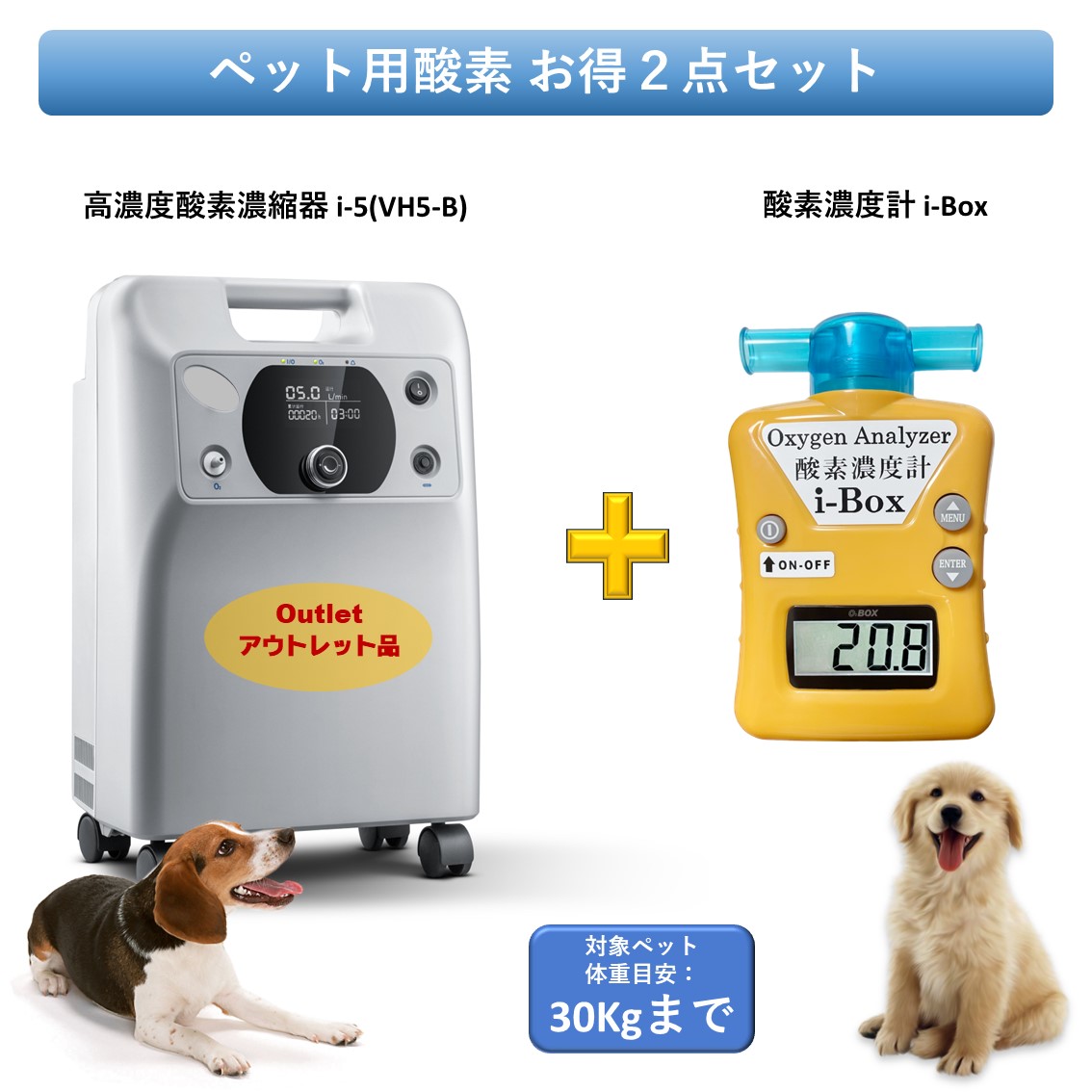愛玩動物用O お得２点書き割り 【高濃さO濃化器(outlet) + O濃さ計】 中型 大型 愛玩動物用 高性能 O生きかえる器 愛玩動物介護 在宅世話をする 即日さし出し