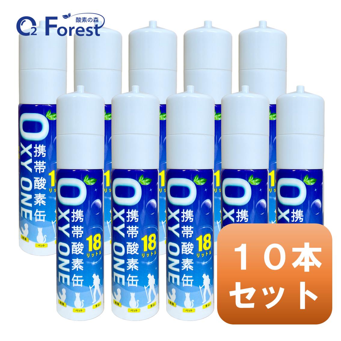 酸素缶 携帯酸素 携帯酸素缶 OXY ONE 10本セット 携帯酸素ボンベ 携帯酸素スプレー 携帯酸素吸入器 携帯酸素発生器 O2ボンベ スプレー 圧縮型 18L 大容量