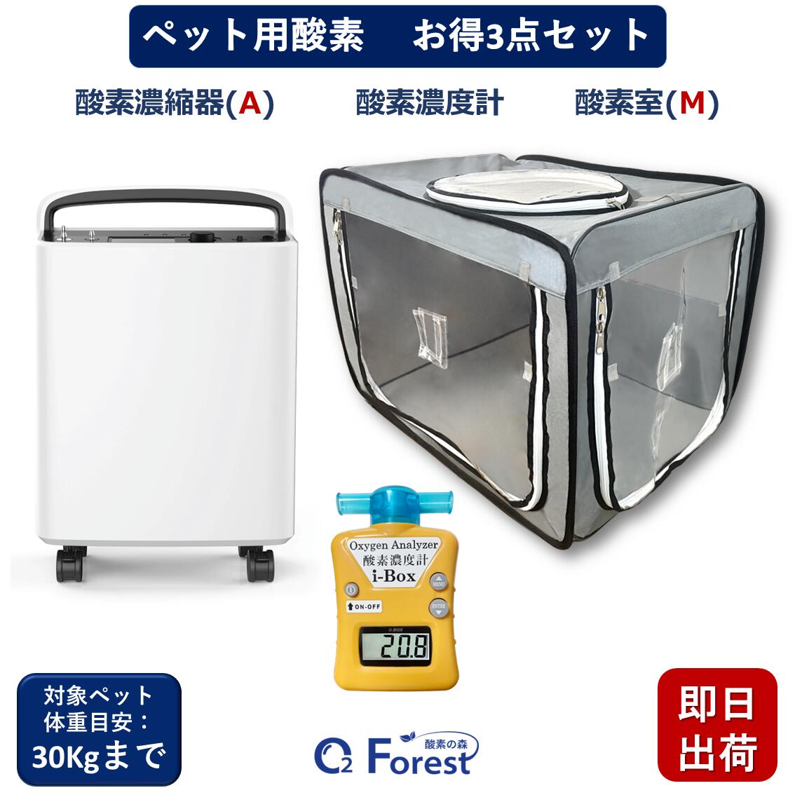 愛玩動物用O お得3点書き割り 【高密度O凝縮器(A) + O密度計+愛玩動物用O室(M)】 犬 猫 小型 中型 大型 愛玩動物用 高性能 O沸き上がる器 愛玩動物介護 在宅世話をする 即日さし出し