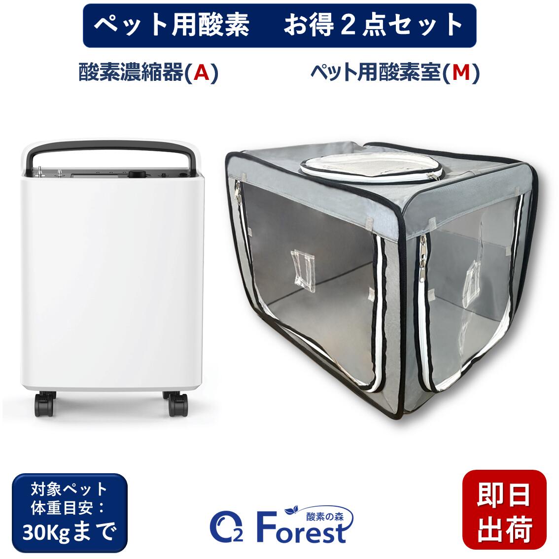 ペット用酸素 お得２点セット 【高濃度酸素濃縮器(A) + ペット用酸素室(M)】 犬 猫 小型 中型 大型 ペット用 高性能 酸素発生器 ペット介護 在宅ケア 即日出荷