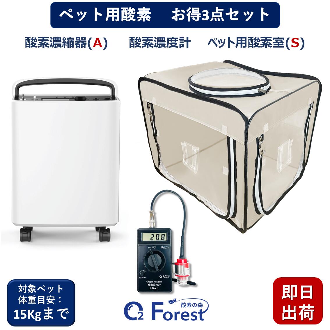 ペット用酸素 お得3点セット 【高濃度酸素濃縮器(A) + 酸素濃度計+ペット用酸素室(S) 】 小動物 小型 中型 ペット用 高性能 酸素発生器 ペット介護 在宅ケア 即日出荷 酸素室色選択可 83,600円
