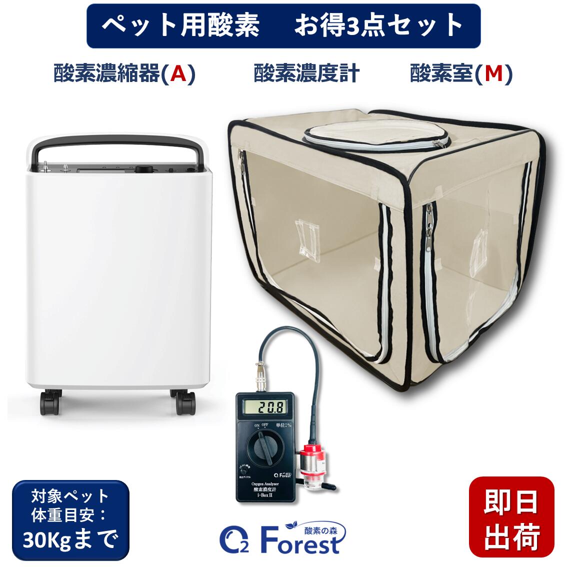 愛玩動物用O お得3点書き割り 【高密度O凝縮器(A) + O密度計+愛玩動物用O室(M) 】 犬 猫 小型 中型 大型 愛玩動物用 高性能 O沸き上がる器 愛玩動物介護 在宅世話をする 即日さし出し O室色選りすぐる可