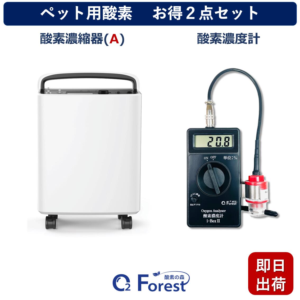 愛玩動物用O お得２点書き割り 【高濃さO濃化器i-3(A) + O濃さ計i-Box2】 小毛の荒物 小型 中型 愛玩動物用 高性能 O生きかえる器 愛玩動物介護 在宅世話をする 即日さし出し