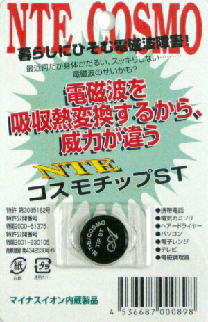 【セット売り】NTE コスモチップST 電磁波 cosmo.jpg