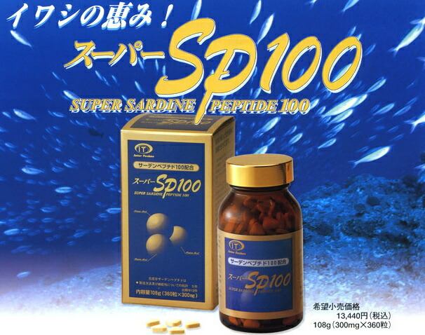 送料無料 スーパーSP100 いわし抽出ペプチド加工食品 イワシペプチドサーデンペプチド