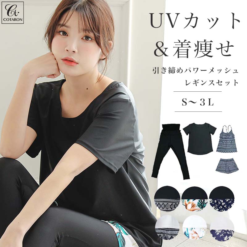 高評価★4.58【ジムでもヨガでも】水着 レディース 体型カバー ヨガ水着 タンキニ オーバーTシャツ ショートパンツ レギンス ４点セット 大きいサイズ 体型カバー水着 ママ水着 30代 40代 50代 オトナ女子 人気 COTARON コタロン 送料無料