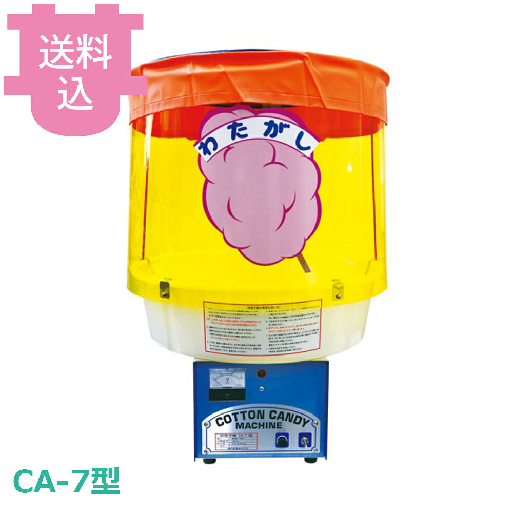 朝日産業 全自動わた菓子機 CA-7型 【送料込・代引不可】|厨房道具屋 cotocamado!