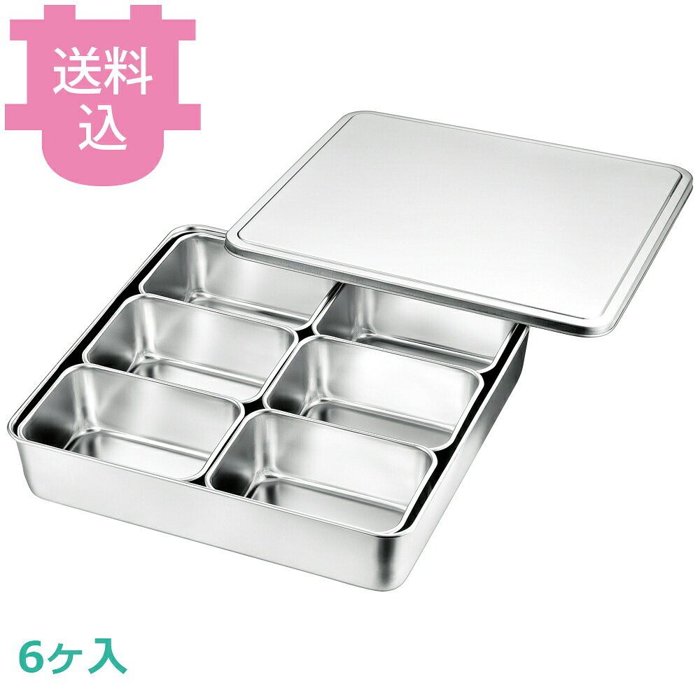 赤川器物 中型調味料入バット 6ヶ入 【送料込・代引不可】｜厨房道具屋 cotocamado！ 6,391円