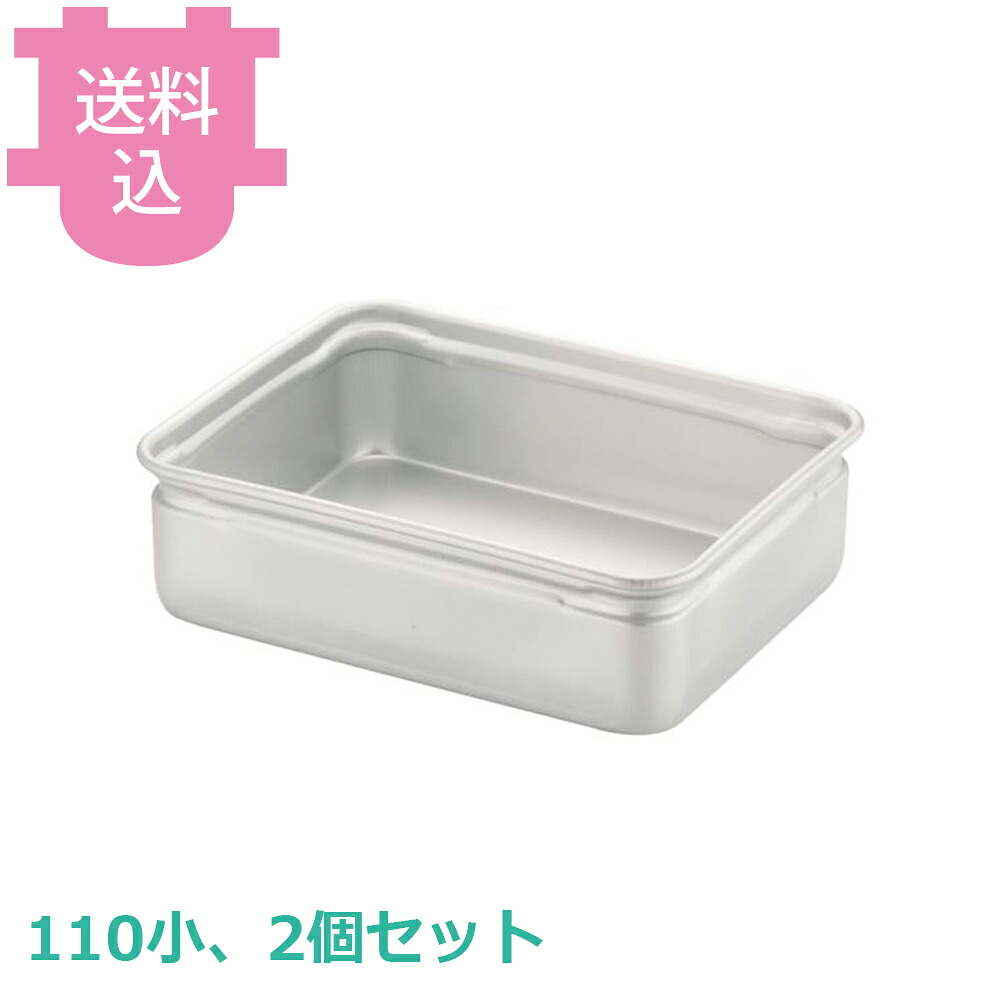 アカオアルミ 番重 110小 2個セット 【送料込・代引不可】｜厨房道具屋 cotocamado！