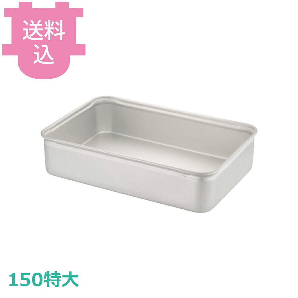 アカオアルミ 番重 150特大 【送料込・代引不可】|厨房道具屋 cotocamado!