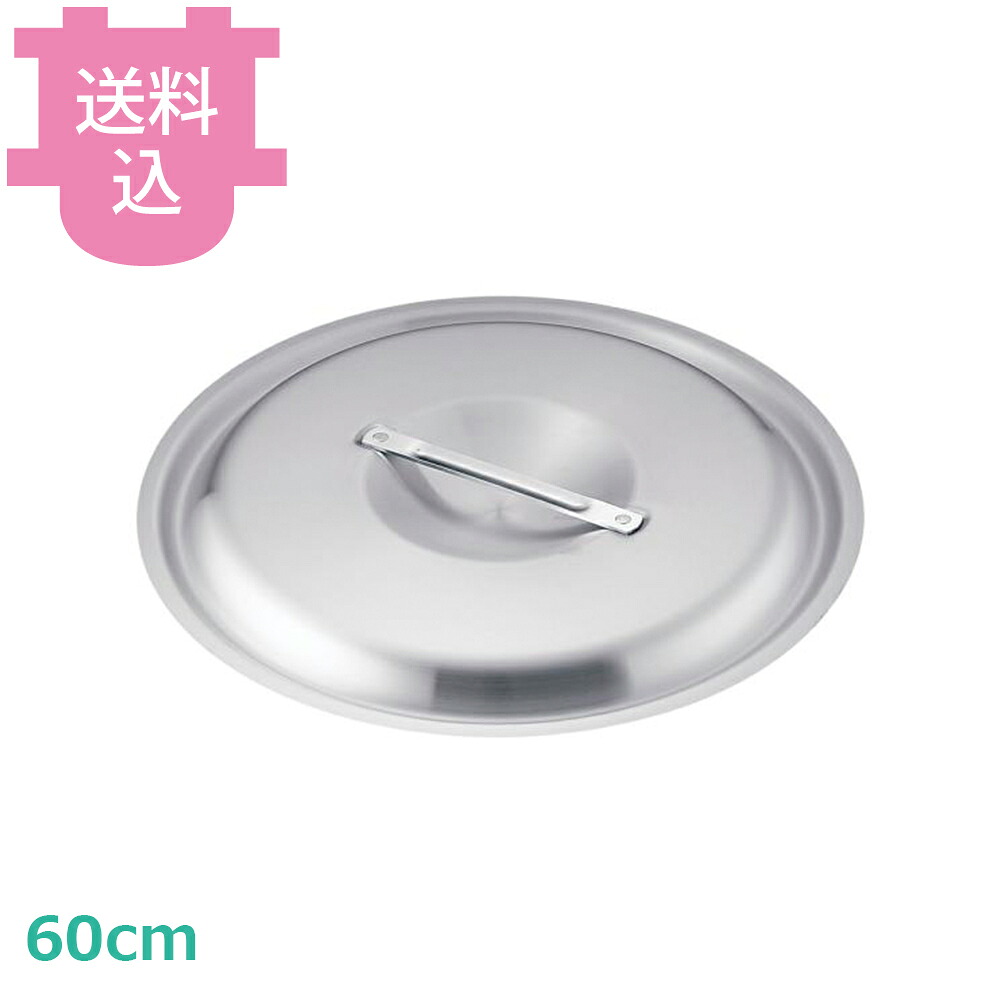 アカオアルミ DON 料理鍋蓋 60cm 【送料込・代引不可】｜厨房道具屋 cotocamado！