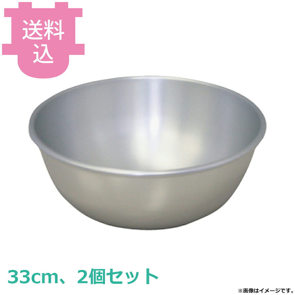 アカオアルミ ボール 33cm 2個セット 【送料込・代引不可】｜厨房道具屋 cotocamado！