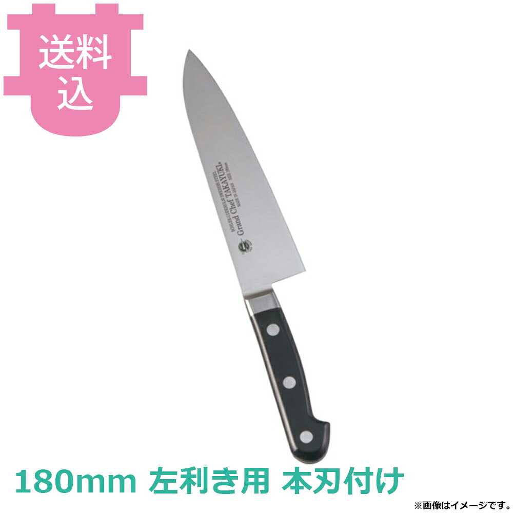青木刃物 堺孝行 グランドシェフ 牛刀 180mm 左利き用 本刃付け 10511 【送料込・代引不可】|厨房道具屋 cotocamado!