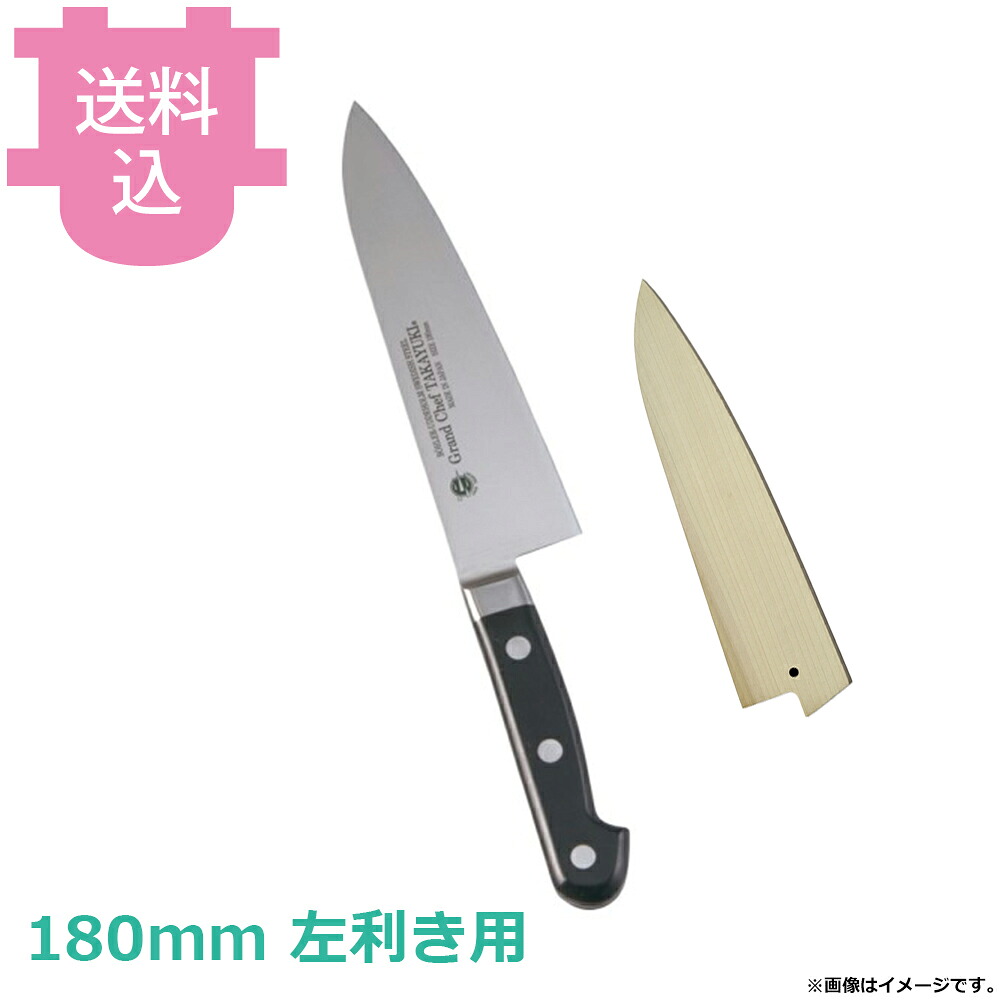 青木刃物 堺孝行 グランドシェフ 牛刀 180mm 左利き用 サヤ付き 10511 【送料込・代引不可】|厨房道具屋 cotocamado!