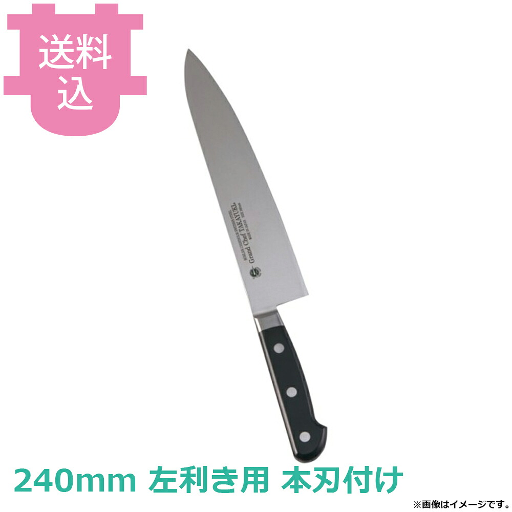青木刃物 堺孝行 グランドシェフ 牛刀 240mm 左利き用 本刃付け 10513 【送料込・代引不可】｜厨房道具屋 cotocamado！