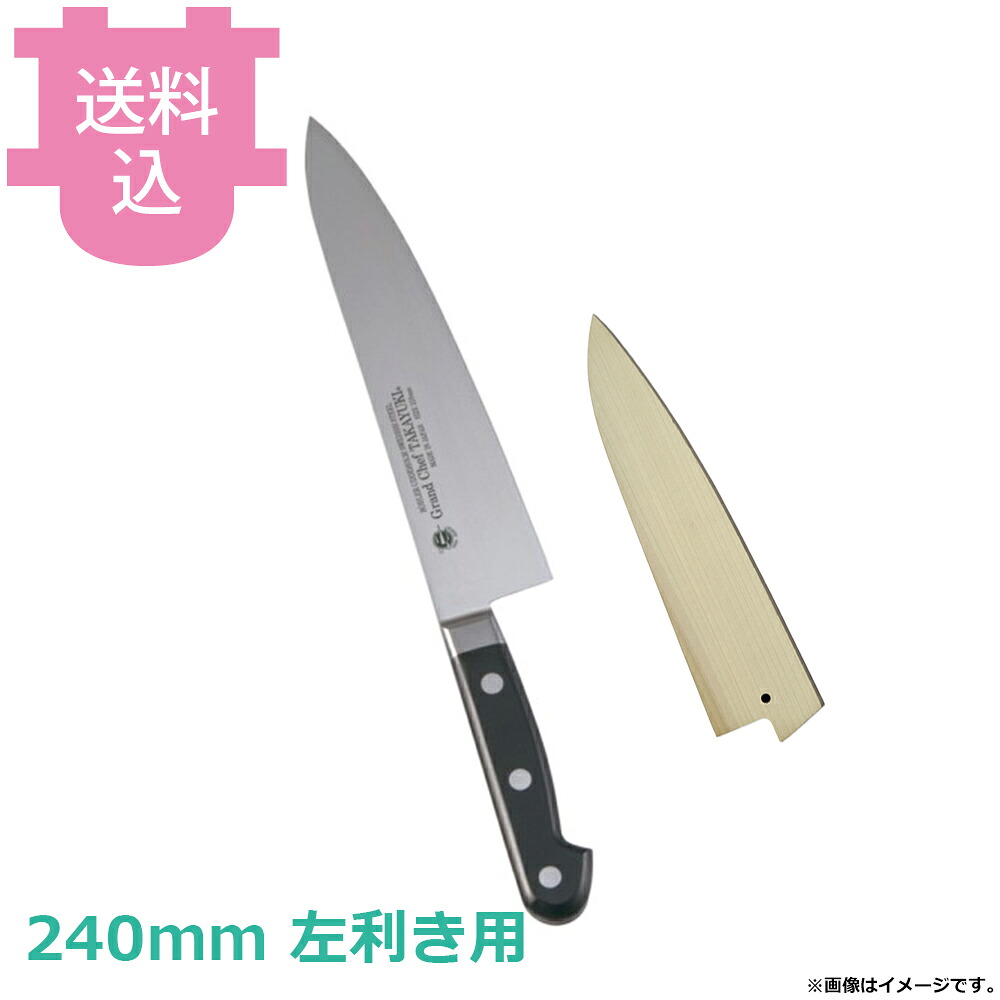 青木刃物 堺孝行 グランドシェフ 牛刀 240mm 左利き用 サヤ付き 10513 【送料込・代引不可】|厨房道具屋 cotocamado!