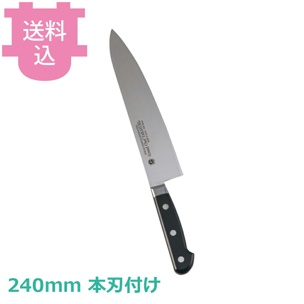 青木刃物 堺孝行 グランドシェフ 牛刀 240mm 本刃付け 10013 【送料込・代引不可】|厨房道具屋 cotocamado!
