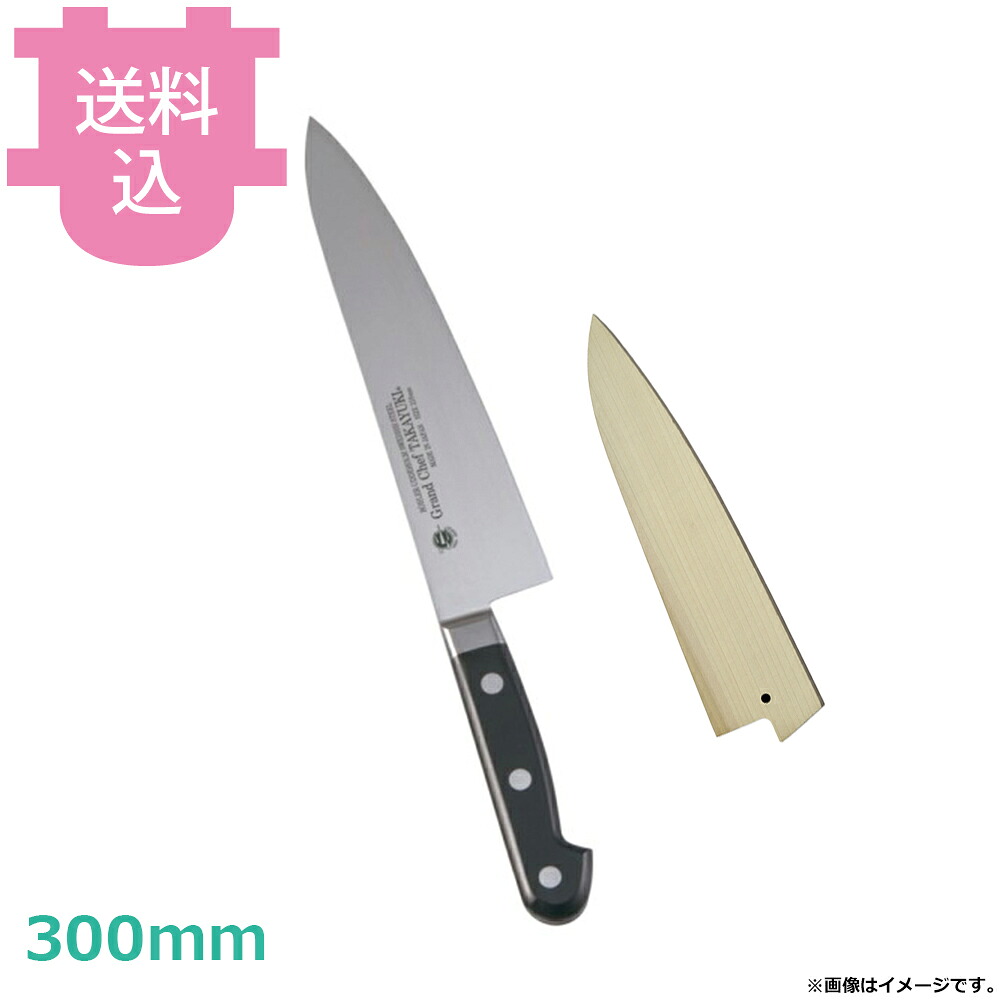 青木刃物 堺孝行 グランドシェフ 牛刀 300mm サヤ付き 10015 【送料込・代引不可】|厨房道具屋 cotocamado!